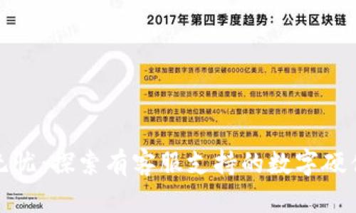 安全无忧：探索有客服支持的数字硬件钱包