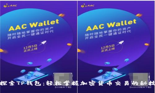 探索TP钱包:轻松掌握加密货币交易的秘技