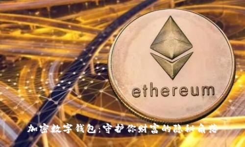 加密数字钱包:守护你财富的隐秘角落
