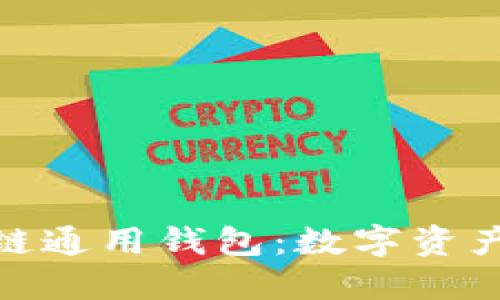 探索区块链通用钱包:数字资产的安全港