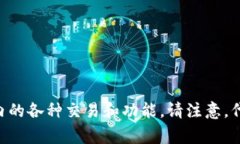 TP钱包的代币叫做TP (Trust Protocol) 代币。该代币通