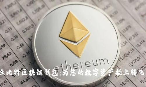 探索丘比特区块链钱包:为您的数字资产插上腾飞的翅膀