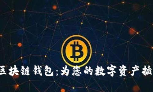 探索丘比特区块链钱包:为您的数字资产插上腾飞的翅膀