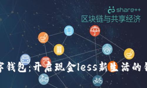 数字钱包:开启现金less新生活的钥匙