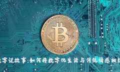 用数字说故事：如何将数字化生活与传统情感相
