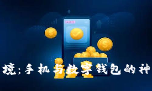 解码梦境:手机与数字钱包的神秘象征