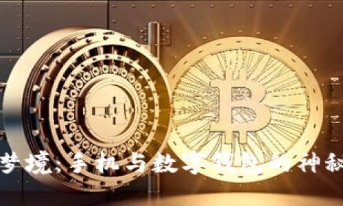 解码梦境:手机与数字钱包的神秘象征