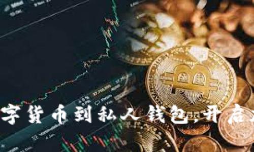 轻松提现您的数字货币到私人钱包,开启加密资产新旅程!