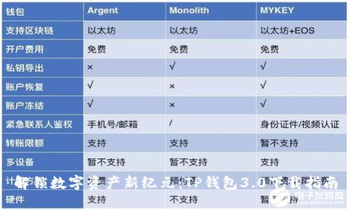 解锁数字资产新纪元:TP钱包3.0下载指南