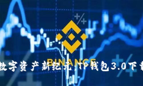 解锁数字资产新纪元:TP钱包3.0下载指南