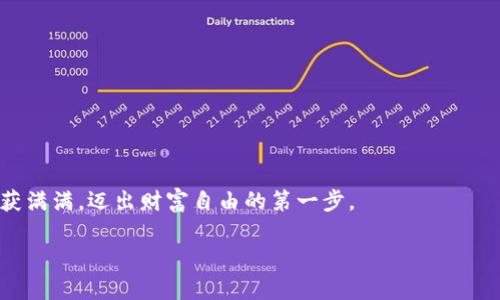   TP钱包买卖：轻松掌握数字资产交易新方式 / 
 guanjianci TP钱包, 数字资产, 交易 /guanjianci 

引言：数字财富的新时代
在这个科技迅猛发展的时代，数字资产已成为财富管理的重要组成部分。而TP钱包，作为一种便捷的数字资产交易工具，正如晨雾中的老桥，悄然连接着传统金融与未来投资的桥梁。通过TP钱包，您可以轻松买卖各种数字货币，从阔步走向金融自由的梦想之路。今天，我们将深入探讨TP钱包的运用、买卖流程以及使用技巧，帮助您在这个数字财富的世界中稳步前行。

什么是TP钱包？
TP钱包，作为一种去中心化数字资产钱包，能够安全存储和管理您的加密货币。想象一下，它就像一个小型的金库，为您的虚拟资产提供了一个安全的藏身之所。TP钱包不仅支持多币种交易，还具有使用便捷、交易快速、安全可靠的特点，深受投资者和交易者的喜爱。

TP钱包的优势
在这个趋向数字化的社会中，TP钱包展现了诸多优势，这里我们详细介绍几点：

h4高安全性/h4
TP钱包采用了先进的加密技术，确保用户资产的安全。它就像一个身穿铠甲的骑士，为您的资产保驾护航，让您在纷繁复杂的市场中高枕无忧。

h4用户友好/h4
这个数字钱包界面友好、直观，使用起来生动流畅，就像在清晨的阳光下，穿行于图书馆的长廊，书架间的书本轻轻翻动，每一次点击都如同翻开一本新书，的新发现。

h4多币种支持/h4
TP钱包支持比特币、以太坊、USDT等多种主流数字货币，用户可以方便地在不同的货币之间进行兑换，像是在五光十色的市场中游走，自在无拘。

如何使用TP钱包进行买卖？
现在，我们来了解一下如何通过TP钱包轻松进行数字资产的买卖。这个过程其实并不复杂，仿佛在画布上自由挥洒，简单而富有创意。

h41. 下载与注册/h4
首先，您需要在应用商店中搜索“TP钱包”，下载并安装。安装完成后，打开应用程序，进行用户注册。这个过程就像是为自己开设一个新的账户，输入基本信息后点击确认，就可以开启数字资产之旅。

h42. 资产充值/h4
成功注册后，您需要为钱包充值。将法定货币或其他数字资产转入TP钱包，就像往储蓄罐中投放硬币，为未来的交易准备充足的“资金”。

h43. 进行交易/h4
当您拥有了足够的数字资产后，就可以在TP钱包中进行买卖操作了。选择您想要交易的货币，输入交易数量及其他相关信息后，确认即可。每一次交易就像是一次心跳，伴随着未知的市场变化，令人充满期待。

小技巧：如何选择合适的交易时机？
成功的交易离不开正确的时机选择。这里有几个小技巧，帮助您在市场中找到最优时机：

h41. 关注市场动态/h4
全球数字货币市场变化莫测，关注相关资讯和动态是一项必要的“功课”。您可以像一名敏锐的猎人，时刻洞察市场的动向，抓住机会。

h42. 技术分析/h4
通过分析价格走势、成交量等数据，您可以获知市场的趋势。就像通过天文望远镜观察星空，寻找那些闪烁的星星，洞察潜在机会。

h43. 不盲目跟风/h4
市场中充斥着各种声音，但一定要保持冷静，不要盲目听从他人建议。选择适合自己的交易策略，才能在市场波动中如同稳健的船只，坚定前行。

总结：未来的无限可能
TP钱包作为一种便捷的数字资产交易工具，正为越来越多的人打开投资的大门。在这个信息爆炸的时代，熟练掌握TP钱包的使用是通向数字财富的重要一步。选择适合自己的交易策略，保持理智和冷静，将为您在这个变化莫急的虚拟世界中积累丰厚的财富。无论您的目标是投资、交易还是单纯探索，TP钱包都将是您数码旅程中最值得信赖的伙伴。

附录：常见问题解答
为帮助新手用户更好地使用TP钱包，我们总结了一些常见问题及解答：

h41. TP钱包安全吗？/h4
TP钱包采用了多重加密技术，确保用户资产的安全，但用户仍需妥善保管自己的私钥和账户信息。

h42. 如何找回丢失的密码？/h4
如果您忘记密码，可以通过钱包提供的助记词或恢复语句进行找回，这就类似于拥有一把可以开启金库的钥匙。

h43. 我能否在TP钱包中存储NFT？/h4
TP钱包支持多种加密资产，包括NFT，用户可以在钱包中进行管理和交易。

结束语：迈向财富自由的第一步
通过TP钱包，您可以实现自己的财富管理目标。在这个虚拟财富的海洋中，取决您如何划桨。正是您选择的每一步，都将充满无限可能。希望您能在这一旅程中收获满满，迈出财富自由的第一步。

如果您还有任何问题或需要更深入的理解，可以随时与我们交流，愿您的每一次交易都能带来丰厚的收获！