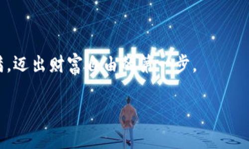   TP钱包买卖：轻松掌握数字资产交易新方式 / 
 guanjianci TP钱包, 数字资产, 交易 /guanjianci 

引言：数字财富的新时代
在这个科技迅猛发展的时代，数字资产已成为财富管理的重要组成部分。而TP钱包，作为一种便捷的数字资产交易工具，正如晨雾中的老桥，悄然连接着传统金融与未来投资的桥梁。通过TP钱包，您可以轻松买卖各种数字货币，从阔步走向金融自由的梦想之路。今天，我们将深入探讨TP钱包的运用、买卖流程以及使用技巧，帮助您在这个数字财富的世界中稳步前行。

什么是TP钱包？
TP钱包，作为一种去中心化数字资产钱包，能够安全存储和管理您的加密货币。想象一下，它就像一个小型的金库，为您的虚拟资产提供了一个安全的藏身之所。TP钱包不仅支持多币种交易，还具有使用便捷、交易快速、安全可靠的特点，深受投资者和交易者的喜爱。

TP钱包的优势
在这个趋向数字化的社会中，TP钱包展现了诸多优势，这里我们详细介绍几点：

h4高安全性/h4
TP钱包采用了先进的加密技术，确保用户资产的安全。它就像一个身穿铠甲的骑士，为您的资产保驾护航，让您在纷繁复杂的市场中高枕无忧。

h4用户友好/h4
这个数字钱包界面友好、直观，使用起来生动流畅，就像在清晨的阳光下，穿行于图书馆的长廊，书架间的书本轻轻翻动，每一次点击都如同翻开一本新书，的新发现。

h4多币种支持/h4
TP钱包支持比特币、以太坊、USDT等多种主流数字货币，用户可以方便地在不同的货币之间进行兑换，像是在五光十色的市场中游走，自在无拘。

如何使用TP钱包进行买卖？
现在，我们来了解一下如何通过TP钱包轻松进行数字资产的买卖。这个过程其实并不复杂，仿佛在画布上自由挥洒，简单而富有创意。

h41. 下载与注册/h4
首先，您需要在应用商店中搜索“TP钱包”，下载并安装。安装完成后，打开应用程序，进行用户注册。这个过程就像是为自己开设一个新的账户，输入基本信息后点击确认，就可以开启数字资产之旅。

h42. 资产充值/h4
成功注册后，您需要为钱包充值。将法定货币或其他数字资产转入TP钱包，就像往储蓄罐中投放硬币，为未来的交易准备充足的“资金”。

h43. 进行交易/h4
当您拥有了足够的数字资产后，就可以在TP钱包中进行买卖操作了。选择您想要交易的货币，输入交易数量及其他相关信息后，确认即可。每一次交易就像是一次心跳，伴随着未知的市场变化，令人充满期待。

小技巧：如何选择合适的交易时机？
成功的交易离不开正确的时机选择。这里有几个小技巧，帮助您在市场中找到最优时机：

h41. 关注市场动态/h4
全球数字货币市场变化莫测，关注相关资讯和动态是一项必要的“功课”。您可以像一名敏锐的猎人，时刻洞察市场的动向，抓住机会。

h42. 技术分析/h4
通过分析价格走势、成交量等数据，您可以获知市场的趋势。就像通过天文望远镜观察星空，寻找那些闪烁的星星，洞察潜在机会。

h43. 不盲目跟风/h4
市场中充斥着各种声音，但一定要保持冷静，不要盲目听从他人建议。选择适合自己的交易策略，才能在市场波动中如同稳健的船只，坚定前行。

总结：未来的无限可能
TP钱包作为一种便捷的数字资产交易工具，正为越来越多的人打开投资的大门。在这个信息爆炸的时代，熟练掌握TP钱包的使用是通向数字财富的重要一步。选择适合自己的交易策略，保持理智和冷静，将为您在这个变化莫急的虚拟世界中积累丰厚的财富。无论您的目标是投资、交易还是单纯探索，TP钱包都将是您数码旅程中最值得信赖的伙伴。

附录：常见问题解答
为帮助新手用户更好地使用TP钱包，我们总结了一些常见问题及解答：

h41. TP钱包安全吗？/h4
TP钱包采用了多重加密技术，确保用户资产的安全，但用户仍需妥善保管自己的私钥和账户信息。

h42. 如何找回丢失的密码？/h4
如果您忘记密码，可以通过钱包提供的助记词或恢复语句进行找回，这就类似于拥有一把可以开启金库的钥匙。

h43. 我能否在TP钱包中存储NFT？/h4
TP钱包支持多种加密资产，包括NFT，用户可以在钱包中进行管理和交易。

结束语：迈向财富自由的第一步
通过TP钱包，您可以实现自己的财富管理目标。在这个虚拟财富的海洋中，取决您如何划桨。正是您选择的每一步，都将充满无限可能。希望您能在这一旅程中收获满满，迈出财富自由的第一步。

如果您还有任何问题或需要更深入的理解，可以随时与我们交流，愿您的每一次交易都能带来丰厚的收获！