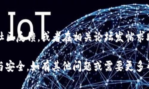 要在TP钱包中添加TON链，需要按照以下步骤操作。TON链是指Telegram Open Network，它是一个基于区块链的网络，旨在提供快速和安全的交易服务。以下是详细的步骤：

步骤一：安装TP钱包
如果你还没有安装TP钱包，请前往应用商店（App Store或Google Play Store）进行下载并安装。TP钱包是一款为多种区块链资产提供支持的轻量级钱包应用，界面友好，易于使用。

步骤二：打开TP钱包并创建/导入钱包
安装完成后，打开TP钱包应用。如果你是新用户，可以选择“创建新钱包”，按照指示进行设置，包括备份助记词等。如果你已经有钱包，可以选择“导入钱包”，输入私钥或助记词进行导入。

步骤三：添加TON链
在TP钱包的主界面，点击“资产”选项卡，这里会显示当前支持的所有链及其资产。通常情况下，TON链可能不会自动显示，需要手动添加。
点击右上角的“添加资产”或“添加链”按钮，进入链添加界面。在此处，你可能需要搜索TON链，或者选择“自定义链”选项，输入TON链的相关信息。你需要填写以下参数：
ul
listrong链名称:/strong TON/li
listrong链ID:/strong 通常为TON的链ID（需查询最新官方信息）/li
listrong资产符号:/strong TON/li
listrongRPC URL:/strong TON网络的RPC地址/li
/ul
确保这些信息的准确性，因为错误的信息可能导致你无法成功添加TON链。

步骤四：确认添加
填写完毕后，确认信息无误，然后点击“添加”或“保存”按钮。系统会进行验证，此过程可能需要几秒钟时间。
一旦添加成功，你就可以在TP钱包中查看和管理TON链上的资产了。你将能够收发TON以及其他基于TON链的代币。

步骤五：安全设置
为了确保你的资产安全，建议在TP钱包中开启指纹识别或设置密码保护。此外，定期更新钱包应用以保护自己免受已知漏洞的影响。务必妥善保管你的助记词和私钥，切勿泄露给任何人。

步骤六：使用TON链
在成功添加TON链后，你可以开始使用TON进行各种操作。TON不仅支持转账，还支持智能合约等功能。你可以在相关的去中心化应用（DApp）中使用TON进行交易、借贷等操作。

总结
通过上述步骤，你可以轻松在TP钱包中添加TON链。这为你在新兴区块链环境下管理资产提供了便利。随着区块链技术的不断发展，TON链的应用前景广阔，值得关注。

其他注意事项
在使用TON链的过程中，如果遇到任何问题，可以查阅TP钱包的官方文档或社区反馈，或者在相关论坛发帖求助。也可以关注TON链的官方网站和社群，了解最新动态、更新和使用技巧。

以上步骤和信息，旨在帮助你顺利添加TON链，享受区块链技术带来的便捷与安全。如有其他问题或需要更多帮助，请随时询问。