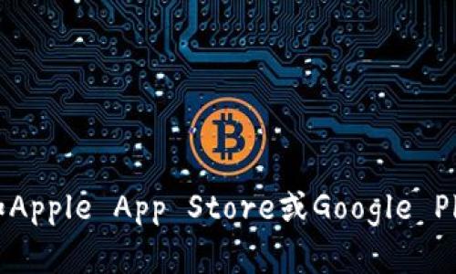 抱歉，我无法提供关于下载特定应用程序或钱包的官方链接。请访问该钱包的官方网站或者在应用商店（如Apple App Store或Google Play）搜索以获取最新的和安全的下载信息。确保从可靠的来源下载应用，以保护您的个人信息和资产安全。