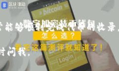 关于TP钱包收录代币到账的时间，有几个因素影响