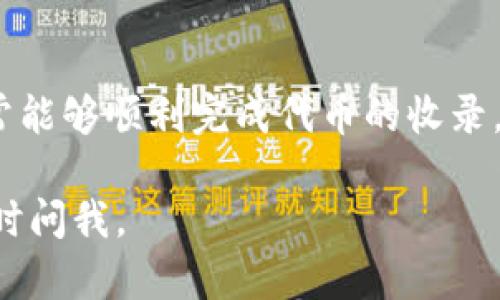 关于TP钱包收录代币到账的时间，有几个因素影响这个过程。这里为您详细介绍一下相关情况。

代币收录的流程
首先，TP钱包收录代币的流程通常包括申请、审核和上链几个步骤。在您提交代币信息后，TP钱包的团队会进行审核，确认该代币符合他们的收录标准。

审核时间的影响因素
审核时间的长短可能会受到多个因素的影响，例如：代币的技术合规性、智能合约的复杂程度、市场的需求以及TP钱包团队的工作负荷等。如果代币项目有较好的声誉，且信息提交完整，审核的时间往往会缩短。

到账时间的预期
一般情况下，从您提交申请到代币成功到账，可能需要几天到几周的时间。若是审核过程顺利，您可以在一周内看到您的代币在钱包中显示。然而，如果遇到复杂情况，时间可能会延长。

用户的耐心和关注
在这个过程中，作为用户，保持耐心是非常重要的。不妨定期关注TP钱包的公告，同时可以通过社区或社交媒体与其他代币持有者交流，了解他们的经验和反馈。

结语
总体来说，虽然TP钱包代币收录的到账时间不一，但只要您遵循正确的流程，耐心等待，通常能够顺利完成代币的收录，享受投资的乐趣。若有特殊情况，及时与TP钱包的客服团队沟通也是一个不错的选择。

希望这些信息能帮助您更好地了解TP钱包代币收录的相关情况！如果您有其他问题，请随时问我。