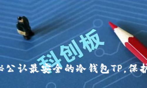 币圈必备：探秘公认最安全的冷钱包TP，保护你的数字资产