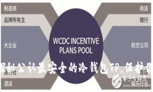 币圈必备：探秘公认最安全的冷钱包TP，保护你的数字资产