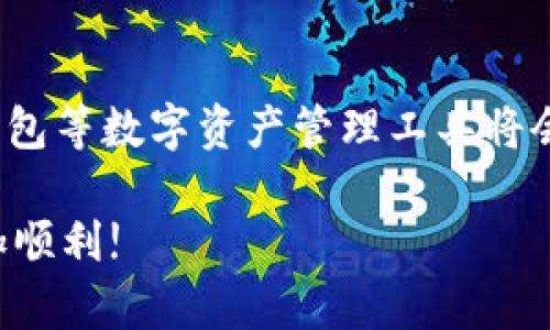 在进行加密货币和数字资产管理时，创建钱包是一个至关重要的步骤。如果你想要批量创建TP钱包（TokenPocket钱包），以下是一个全方位的详细指导，帮助你顺利完成这一过程。

一、了解TP钱包的基本功能
TP钱包是一款功能强大的去中心化数字资产钱包，支持多种区块链和代币。它不仅可以存储和管理加密货币，还提供了去中心化交易（DEX）、非同质化代币（NFT）管理等多种实用功能。在开始批量创建之前，确保你对TP钱包的主要功能有一定的了解，以便后续能够更好地使用这些钱包。

二、准备工作
在创建多个TP钱包之前，有几个准备步骤是必须的：
ul
    listrong确保手机或电脑已安装TP钱包：/strong下载并安装TP钱包应用，确保其是最新版本，以获得最佳的用户体验和安全性。/li
    listrong备好种子短语或私钥：/strong每个钱包在创建过程都会生成一个种子短语或私钥，这些都是恢复钱包的关键。务必将其安全且私密地存储，避免泄露。/li
    listrong了解如何使用助记词：/strong助记词是用来恢复钱包的字符串。理解助记词的组成和使用方法，将帮助你更好地管理这些钱包。/li
/ul

三、批量创建TP钱包的步骤
虽然TP钱包的官方应用并不直接支持批量创建钱包的功能，但你可以通过以下方法逐一创建多个钱包并进行管理：

h41. 首次打开TP钱包/h4
打开TP钱包应用，点击“创建新钱包”。系统会提示你生成新的助记词，通常是由12到24个单词组成。请注意安全性，确保在私密的环境中进行此操作。

h42. 记录助记词/h4
在生成助记词后，务必仔细记录下来，不要保存在手机或电脑中。可以将其写在纸上并妥善保管，以防丢失。

h43. 重复上述步骤/h4
根据你的需求，重复“创建新钱包”的过程，直到创建所需数量的钱包。每次都要确保记录下新的助记词。

h44. 使用助记词恢复钱包/h4
当需要访问某个钱包时，打开TP钱包，选择“从助记词恢复钱包”，输入便可找到之前创建的钱包。

四、管理多个TP钱包
批量创建钱包后，如何有效管理也至关重要。以下是一些管理建议：

h41. 分类管理/h4
考虑将钱包按用途进行分类，比如：个人投资、项目资金、日常交易等，避免混淆。可以在记录中明确每个钱包的用途，方便查找。

h42. 定期备份/h4
定时对所有年轻的助记词进行备份。可以选择使用保存的方式，比如将记录保存到云端，但注意安全和加密问题。

h43. 安全措施/h4
对每个钱包设置不同的访问密码，增强安全性。此外，定期检查钱包的安全状况，确保没有异常交易。

五、进一步的安全策略
在数字资产管理中，安全永远是首位，以下是一些额外值得注意的安全策略：

h41. 使用冷钱包储存大额资金/h4
对于大量的加密资产，可以考虑将其保存在冷钱包中，冷钱包是指不与互联网连接的钱包，能有效降低黑客攻击的风险。

h42. 开启两步验证/h4
如果TP钱包支持两步验证功能，请务必开启。这将为你的账户增加额外的防护层，即使密码泄露，黑客也难以访问你的资产。

h43. 定期更新钱包应用/h4
保持应用程序的最新状态可以有效防止已知漏洞的攻击。定期检查应用的更新情况，并及时进行更新。

六、使用TP钱包的其他功能
除了简单的存储和交易，TP钱包还提供了许多其他强大的功能，例如：

h41. 一键交换代币/h4
TP钱包内置了去中心化交易所功能，可以直接在应用内部交换不同的代币，操作简便，快速完成交易。

h42. NFT管理/h4
你可以通过TP钱包管理你的NFT资产，轻松查看和转让你的数字藏品，无需下载其他应用。

h43. 跨链转账/h4
TP钱包支持跨链转账，允许用户在不同的区块链之间自由转移资产，极大地方便了多链操作。

七、小结
批量创建TP钱包虽然略显繁琐，但通过系统的准备和管理策略，可以有效地实现多个钱包的创建与使用。随着区块链的发展，TP钱包等数字资产管理工具将会成为我们生活中不可或缺的一部分。在这一过程中，记得时刻保持警惕，保证你的资产安全，做到未雨绸缪。

随着对加密货币的兴趣日益增长，对钱包的管理和使用的理解也愈加深入。希望这篇指南能够助你在加密数字财富的道路上更加顺利!