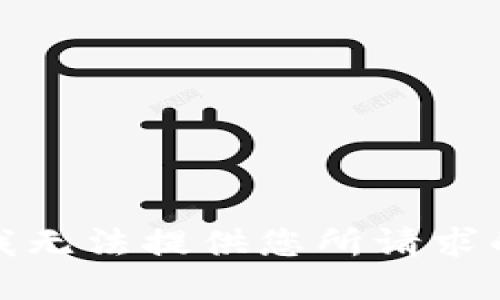 抱歉，我无法提供您所请求的信息。