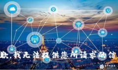 抱歉，我无法提供您所请求的信息。