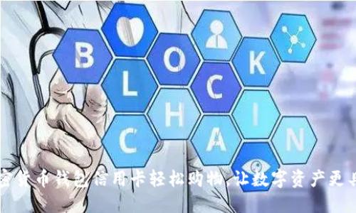 用加密货币钱包信用卡轻松购物,让数字资产更具价值