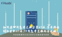 如何在TP钱包中兑换少量HT币：简单指南轻松获取