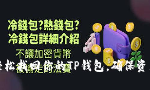 如何轻松找回你的TP钱包,确保资产安全