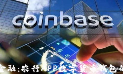 掌握未来金融:农行APP数字货币钱包的全新体验
