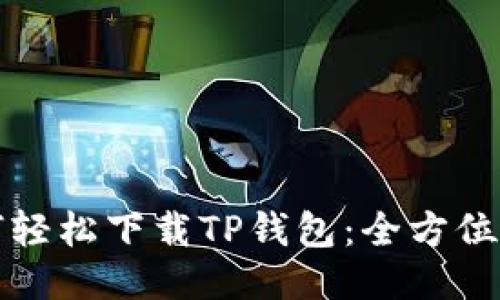 如何轻松下载TP钱包：全方位指南