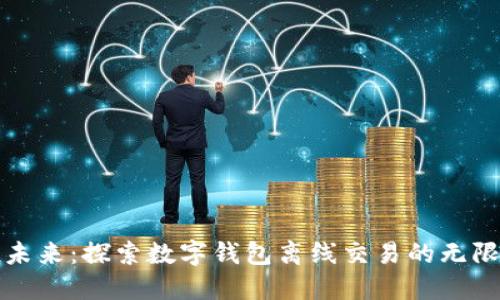 拥抱未来:探索数字钱包离线交易的无限可能