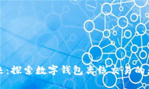 拥抱未来:探索数字钱包离线交易的无限可能