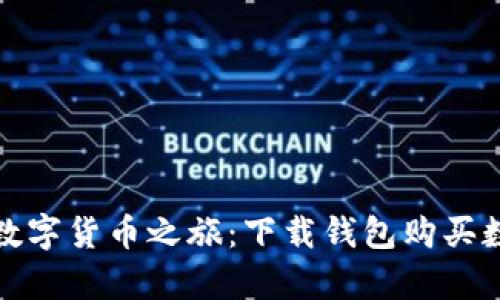 轻松开启你的数字货币之旅:下载钱包购买数字货币全攻略