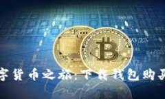 轻松开启你的数字货币之旅：下载钱包购买数字