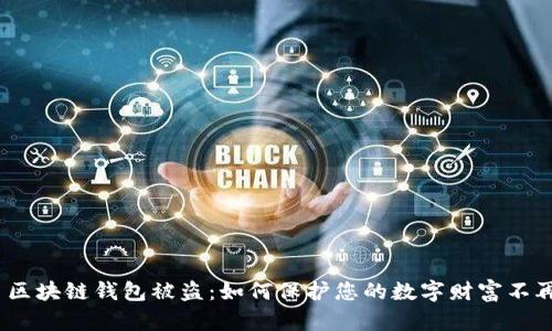: 明星区块链钱包被盗:如何保护您的数字财富不再流失?