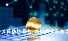 2019年潜力区块链钱包：揭秘未来的数字资产宝藏