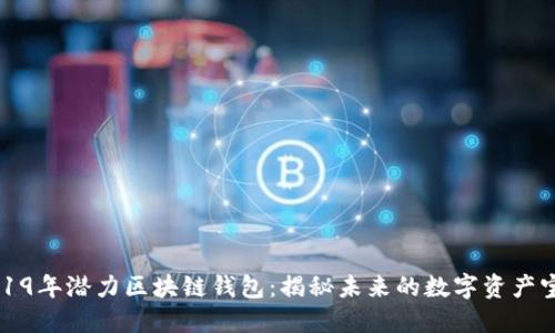 2019年潜力区块链钱包:揭秘未来的数字资产宝藏