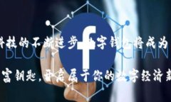 掌握数字钱包：如何查询钱包总额在这个数字化