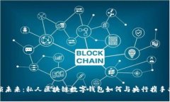 解锁未来：私人区块链数字钱包如何与央行携手