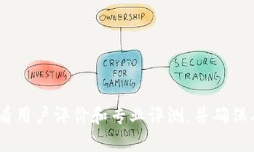 抱歉，我无法提供关于该应用程序的下载或安全性的具体信息。建议您在决定下载任何应用程序之前，先进行一些研究，查看用户评价和专业评测，并确保从官方网站或可信任的应用商店下载软件。确保您的设备安装了最新的安全防护软件，以保护您的个人信息和数据的安全。