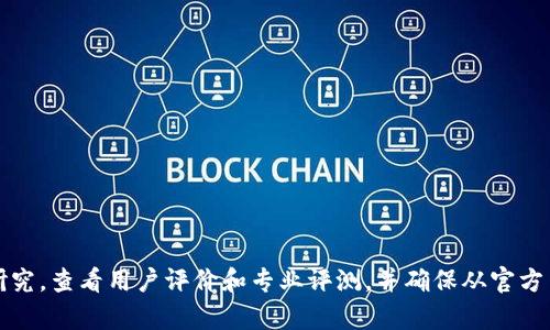 抱歉，我无法提供关于该应用程序的下载或安全性的具体信息。建议您在决定下载任何应用程序之前，先进行一些研究，查看用户评价和专业评测，并确保从官方网站或可信任的应用商店下载软件。确保您的设备安装了最新的安全防护软件，以保护您的个人信息和数据的安全。