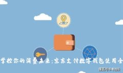 轻松掌控你的消费未来：京东支付数字钱包使用