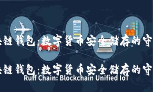 区块链钱包:数字货币安全储存的守护者
区块链钱包:数字货币安全储存的守护者