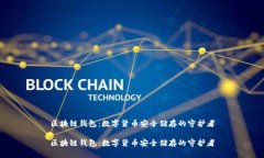 区块链钱包：数字货币安全储存的守护者区块链