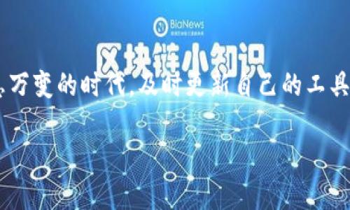 轻松升级你的微信数字钱包，畅享无忧支付体验

微信, 数字钱包, 升级/guanjianci

引言
在如今这个数字化飞速发展的时代，传统的纸币几乎被淘汰，越来越多的人开始依赖于手机支付，而微信数字钱包则是其中的佼佼者。它不仅为我们提供了便捷的支付方式，还有记录消费和进行理财的多重功能。但是，你是否知道如何轻松升级你的微信数字钱包，以享受更加丰富的功能和更高的安全保障呢？本文将为你详细介绍微信数字钱包的升级步骤和相关注意事项。

第一步：了解微信数字钱包的功能
在深入升级之前，我们首先来了解微信数字钱包都有哪些强大的功能。微信数字钱包除了可以用于日常的购物付款外，它还支持转账、还款、缴费、红包、理财等功能。通过这些功能，我们不仅能快速完成每一笔交易，还可以在一定程度上管理我们的财务，进行资产增值。因此，升级你的数字钱包，可以让你更好地利用这些功能，让支付更加智慧。

第二步：准备好你的微信账户
在升级你的微信数字钱包之前，确认你的微信账户处于正常状态是尤为重要的。请确保你的微信更新至最新版本，并完成手机号绑定及身份认证。这一步骤就像为一场盛宴准备好食材，只有基础扎实，才能享受美味的佳肴。

第三步：进入微信支付界面
打开你的微信，点击屏幕底部的“我”字样，随后找到“支付”选项，这就如同打开了一扇通往数字钱包的入口。进入支付界面后，你可以看到“钱包”一栏，点击进去，你会发现这里是你所有交易的记录和管理中心。

第四步：选择升级服务
在钱包界面中，寻找“银行卡”或者“服务”（具体名称可能因微信版本而有所不同）。这里就像是大海中的一座灯塔，指引着你找到合适的升级服务选项。在这里，你可能会看到与信用卡绑定、选择服务协议或是开启其他金融服务的选项。这些都能够丰富你的钱包功能，提升交易的安全感。

第五步：完成身份验证
为了确保每一位用户的财务安全，微信数字钱包在升级时通常会进行身份验证。这一步骤就像是在拿到宝藏前进行的安全审查。你可能会被要求输入验证码，拍摄身份证件，甚至进行人脸识别。虽然过程略显繁琐，但这都是为了保护你的财产安全，值得耐心等待。

第六步：设置支付限额与安全隐私
在钱包服务中，你可以设置支付限额和安全隐私选项。比如，你可以选择多种支付密码设置、指纹支付等。这些安全防护措施就如同为数字钱包装上了一道坚固的保险墙，让你的每一笔交易都如同时刻在监控下，保护你免受不法之徒的侵害。

第七步：享受升级后的服务
完成升级后，你将会得到更多优质的服务与操作体验。这就仿佛在一场音乐会中，你从一个普通的听众升级成了VIP观众，享受更优质的视听效果。无论是无缝转账、快捷付款，还是丰富的理财产品，都将成为你生活中的得力助手。

第八步：保持定期升级
随着金融科技的不断进步，微信数字钱包也会持续推出新的服务和功能，及时升级是保持服务质量的关键。这就好比定期给自己的爱车进行维护保养，只有这样才能确保它始终在最佳状态，为你提供最顺畅的驾驶体验。

总结
了解了如何升级微信数字钱包之后，相信你一定能够轻松上手。记住，数字钱包的升级不仅仅是功能的扩充，更是逐步建立起你个人金融安全防线的重要一步。在这个瞬息万变的时代，及时更新自己的工具与知识，才能在生活的舞台上尽情展现自我。希望每一位读者都能利用好微信数字钱包，为自己的生活增添更多的可能性。

所以，赶快行动起来吧！轻松升级你的微信数字钱包，畅享无忧支付体验，未来的你一定会感谢如今努力的自己。