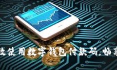 如何安全高效使用数字钱包付款码，畅享无现金