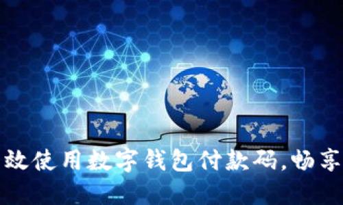 如何安全高效使用数字钱包付款码,畅享无现金生活