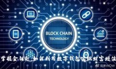 掌握金钥匙：如何利用数字钱包实现财富增值