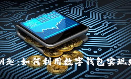 掌握金钥匙：如何利用数字钱包实现财富增值