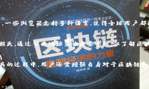 查找区块链钱包的信息主要是指通过区块链浏览器来查询特定钱包地址的交易记录、余额等信息。区块链是一种透明且去中心化的技术，因此，任何人都可以通过合适的工具查找公有链上的信息。以下是一些基本步骤，帮助你查找区块链钱包。

1. 选择合适的区块链浏览器
要查找区块链钱包，首先需要一个区块链浏览器。不同的加密货币（如比特币、以太坊等）有各自的区块链浏览器。
例如，常用的比特币区块链浏览器有Blockchain.com、Blockchair等；而以太坊用户可以使用Etherscan.io等工具。这些浏览器提供了查看钱包地址、交易列表和区块信息的功能。

2. 获取钱包地址
在查询前，你需要确切的区块链钱包地址。这个地址通常由一串字符组成，以字母和数字混合的形式展示。例如，比特币钱包地址通常以“1”或“3”开头，而以太坊钱包地址以“0x”开头。
确保你输入的地址没有错，因为区块链是区分大小写的，一旦输入错误将导致信息查询失败。

3. 查询交易记录和余额
在打开区块链浏览器后，通常会看到一个搜索框。在这里输入你获取的钱包地址后，点击搜索。浏览器将返回与该地址相关的信息，包括当前余额、交易历史和其他相关数据。
例如，你可能会看到最近的交易，包括交易金额、交易时间及网络手续费等详细信息。这些数据可以帮助你了解该钱包的活动情况。

4. 分析交易详情
查询到交易记录后，可以进一步分析每笔交易的细节，包括发送方和接收方的钱包地址、交易哈希值、交易确认数等。确认数是判断交易是否成功的重要指标，通常需要6个确认才能认为交易是安全的。
此外，许多区块链浏览器还提供了图表和统计数据，帮助用户更清晰地了解交易趋势与流动性。

5. 其他功能和工具
除了基本的查询功能，各大浏览器还提供额外的工具，例如资产跟踪、代币信息、价格图表等，帮助用户更好地管理和分析他们的数字资产。一些浏览器支持多种语言，使得全球用户都能方便地使用。

注意隐私与安全
虽然区块链技术具有透明性，但用户在查询钱包和交易信息时，仍需注意隐私安全。切勿分享个人私钥或敏感信息，因为这可能导致资产损失。通过公共地址查询是安全的，但了解区块链的本质与风险是每个用户的重要使命。

总结
查找区块链钱包是一项非常直观且易于操作的任务。只需选择合适的区块链浏览器，输入钱包地址，即可获取丰富的信息。在使用这些工具的过程中，用户还需增强自身对于区块链和加密货币的理解，增强安全意识，以便更好地管理和保护自己的数字资产。未来，区块链技术将更加普及，成为生活中不可或缺的一部分。 

希望这些信息能帮助你顺利查找并了解区块链钱包的相关情况！如果有更多问题，随时问我！